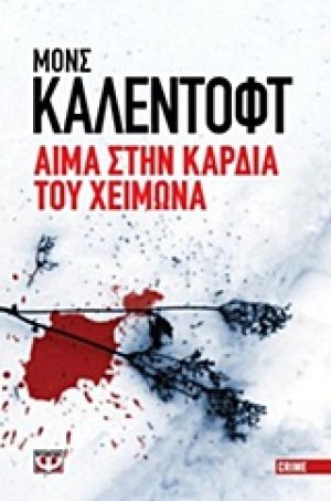 Αίμα στην καρδιά του χειμώνα