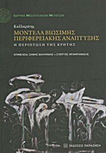 Καλλικράτης: Βιώσιμα μοντέλα περιφερειακής ανάπτυξης: Η...