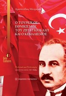 Ο τουρκικός εθνικισμός του Ζιγιά Γκιοκάλπ και ο Κεμαλισ...