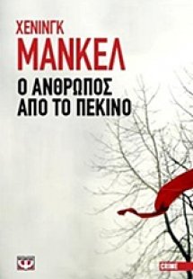 Ο άνθρωπος από το Πεκίνο