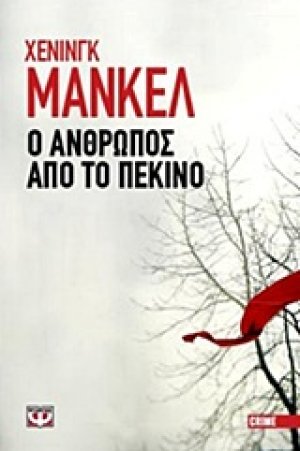 Ο άνθρωπος από το Πεκίνο