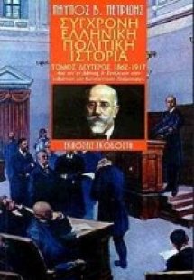 Σύγχρονη ελληνική πολιτική ιστορία