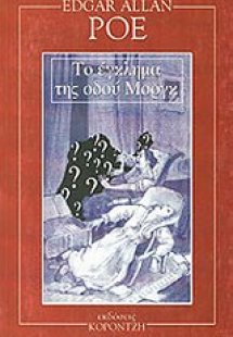 Το έγκλημα της οδού Μοργκ