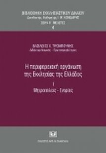 Η περιφερειακή οργάνωση της Εκκλησίας της Ελλάδος, Ι. Μ...