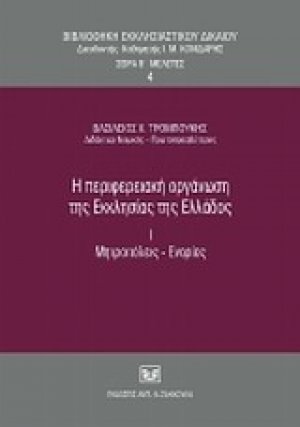 Η περιφερειακή οργάνωση της Εκκλησίας της Ελλάδος, Ι. Μητροπόλεις-Ενορίες