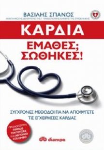 Καρδιά: Έμαθες; Σώθηκες!