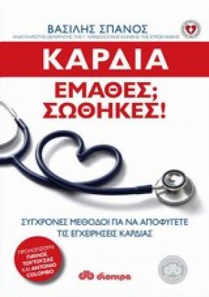 Καρδιά: Έμαθες; Σώθηκες!