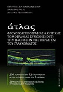 Άτλας φλουοροαγγειογραφίας και οπτικής τομογραφίας συνο...