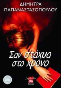 Σαν στάχυα στο χρόνο