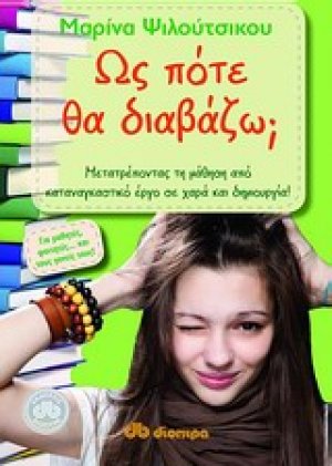 Ως πότε θα διαβάζω;