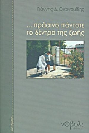 ... Πράσινο πάντοτε το δέντρο της ζωής