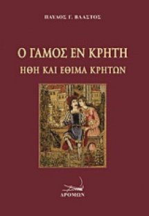 Ο γάμος εν Κρήτη