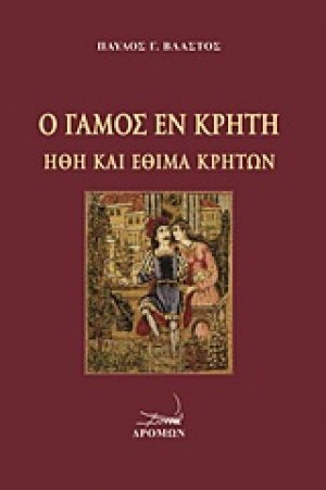 Ο γάμος εν Κρήτη