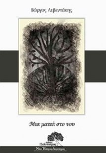 Μια ματιά στο νου