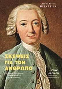 Σκέψεις για τον άνθρωπο