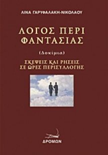 Λόγος περί φαντασίας