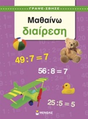 Μαθαίνω διαίρεση