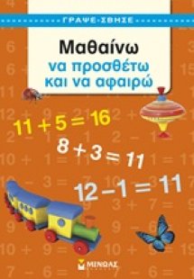 Μαθαίνω να προσθέτω και να αφαιρώ