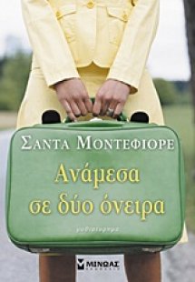 Ανάμεσα σε δύο όνειρα