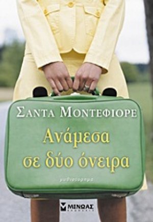 Ανάμεσα σε δύο όνειρα