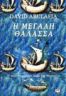 Η μεγάλη θάλασσα