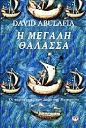 Η μεγάλη θάλασσα