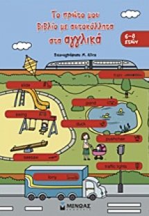 Το πρώτο μου βιβλίο με αυτοκόλλητα στα αγγλικά