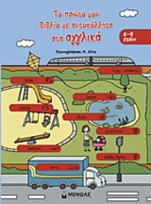 Το πρώτο μου βιβλίο με αυτοκόλλητα στα αγγλικά