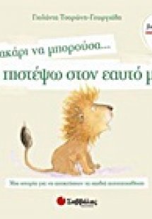 Μακάρι να μπορούσα… να πιστέψω στον εαυτό μου