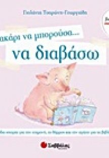Μακάρι να μπορούσα… να διαβάσω