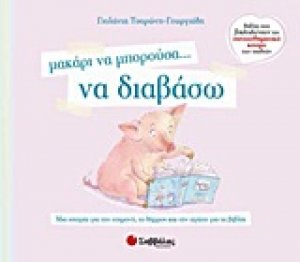 Μακάρι να μπορούσα… να διαβάσω