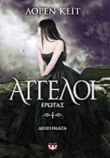 Άγγελοι: Έρωτας