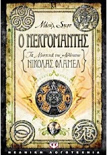 Τα μυστικά του αθάνατου Νίκολας Φλαμέλ: Ο νεκρομάντης