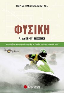 Φυσική Α΄ λυκείου β’ τεύχος (2015)