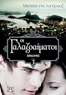 Οι γαλαζοαίματοι: Αποκαλύψεις