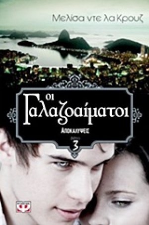 Οι γαλαζοαίματοι: Αποκαλύψεις