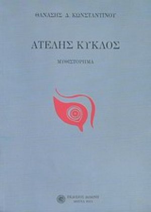 Ατελής κύκλος*