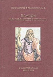 Πλάτων και σοφιστική ρητορική