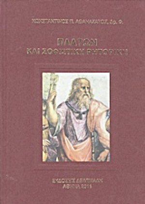 Πλάτων και σοφιστική ρητορική