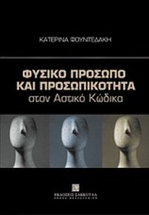 Φυσικό πρόσωπο και προσωπικότητα στον αστικό κώδικα