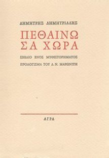 Πεθαίνω σα χώρα