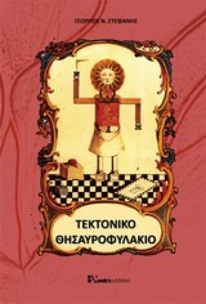 Τεκτονικό θησαυροφυλάκιο