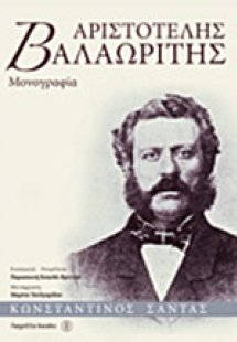 Αριστοτέλης Βαλαωρίτης