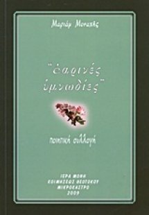 Εαρινές υμνωδίες