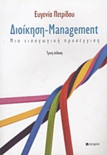 Διοίκηση - Management