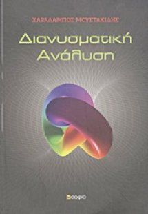 Διανυσματική ανάλυση