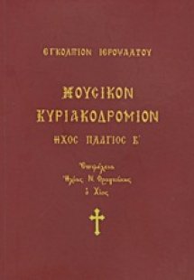 Μουσικόν Κυριακοδρόμιον