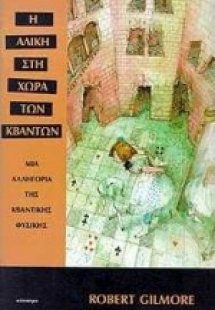 Η Αλίκη στη χώρα των κβάντων