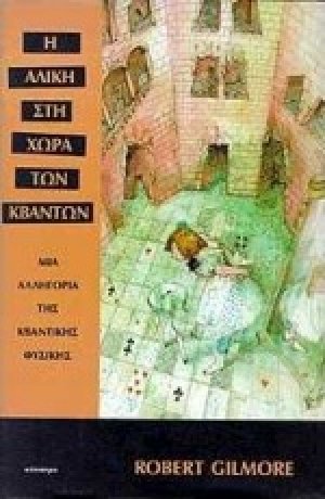 Η Αλίκη στη χώρα των κβάντων