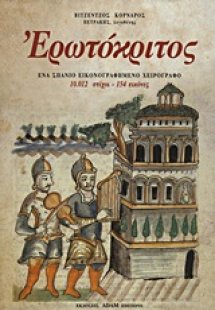 Ερωτόκριτος